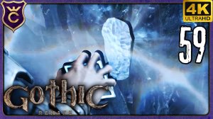 ПЕРВЫЙ ЮНИТОР! 59 Gothic 1 Remake