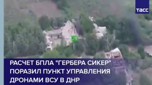 Расчет БПЛА «Гербера сикер» поразил пункт управления дронами ВСУ в ДНР