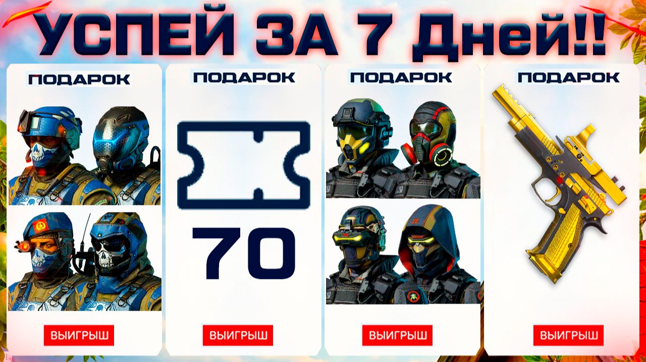 АП И БАГ РУЛЕТКИ, ЗОЛОТЫЕ ЛЕТНИЕ ПОДАРКИ WARFACE - Кейсы, Финал Турнира, 3 Новых Промо Страницы смотреть онлайн