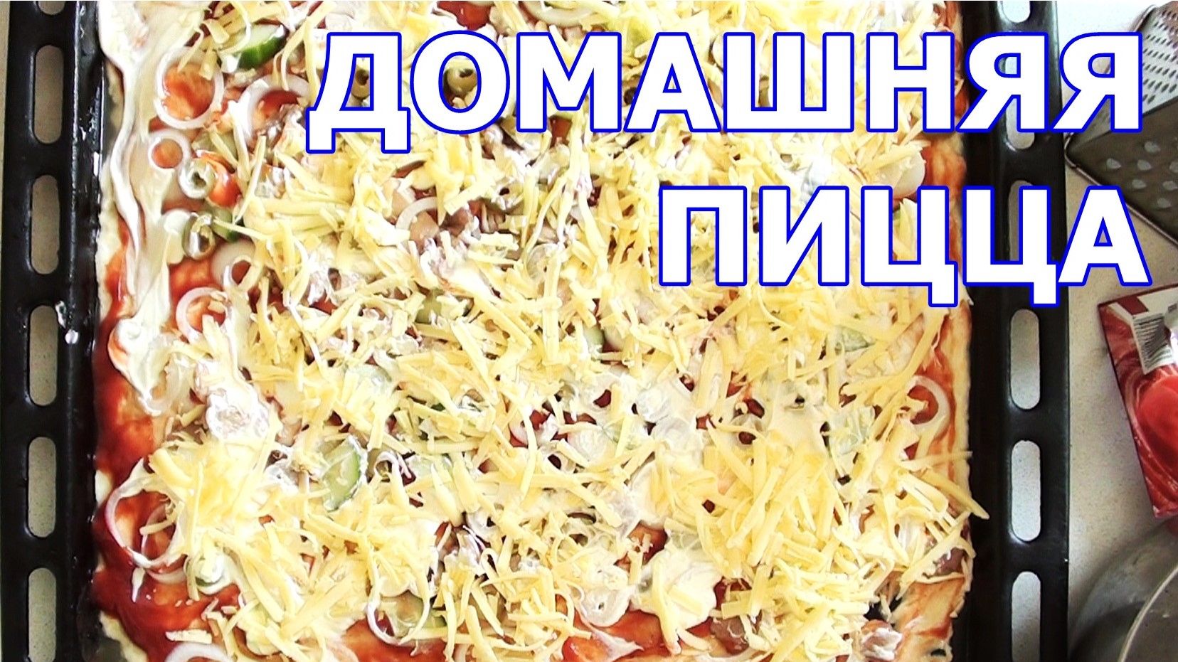 Домашняя пицца в духовке Тесто без дрожжевое Готовлю как я люблю Мягко и сочно - рецепт