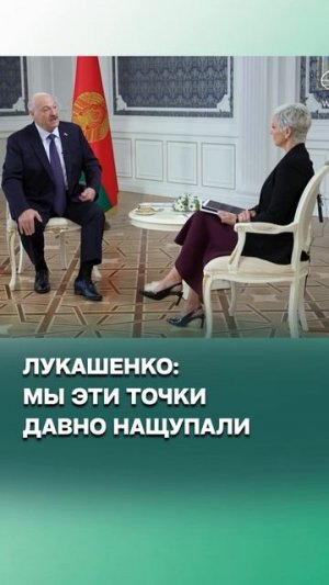 Лукашенко: Нам повезло! Мы эти точки давно нащупали // Про сотрудничество Беларуси
