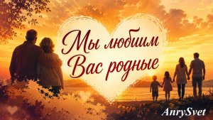 Мы любим вас, родные | Трогательная песня о родителях, семье и любви