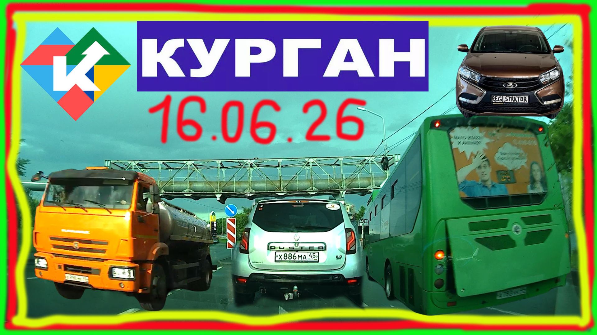 РЕГИСТРАТОР КУРГАН 16.06.2026 Достоевского Автозаводская  ДОЖДИ