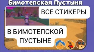 ВСЕ СТИКЕРЫ В БИМОТЕПСКОЙ ПУСТЫНЕ! - SBA.