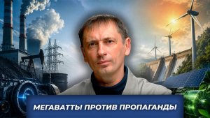 Мегаватты против пропаганды| БРЕКОТИН