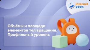 Геометрия 11 класс. Объёмы и площади элементов тел вращения. Профильный уровень