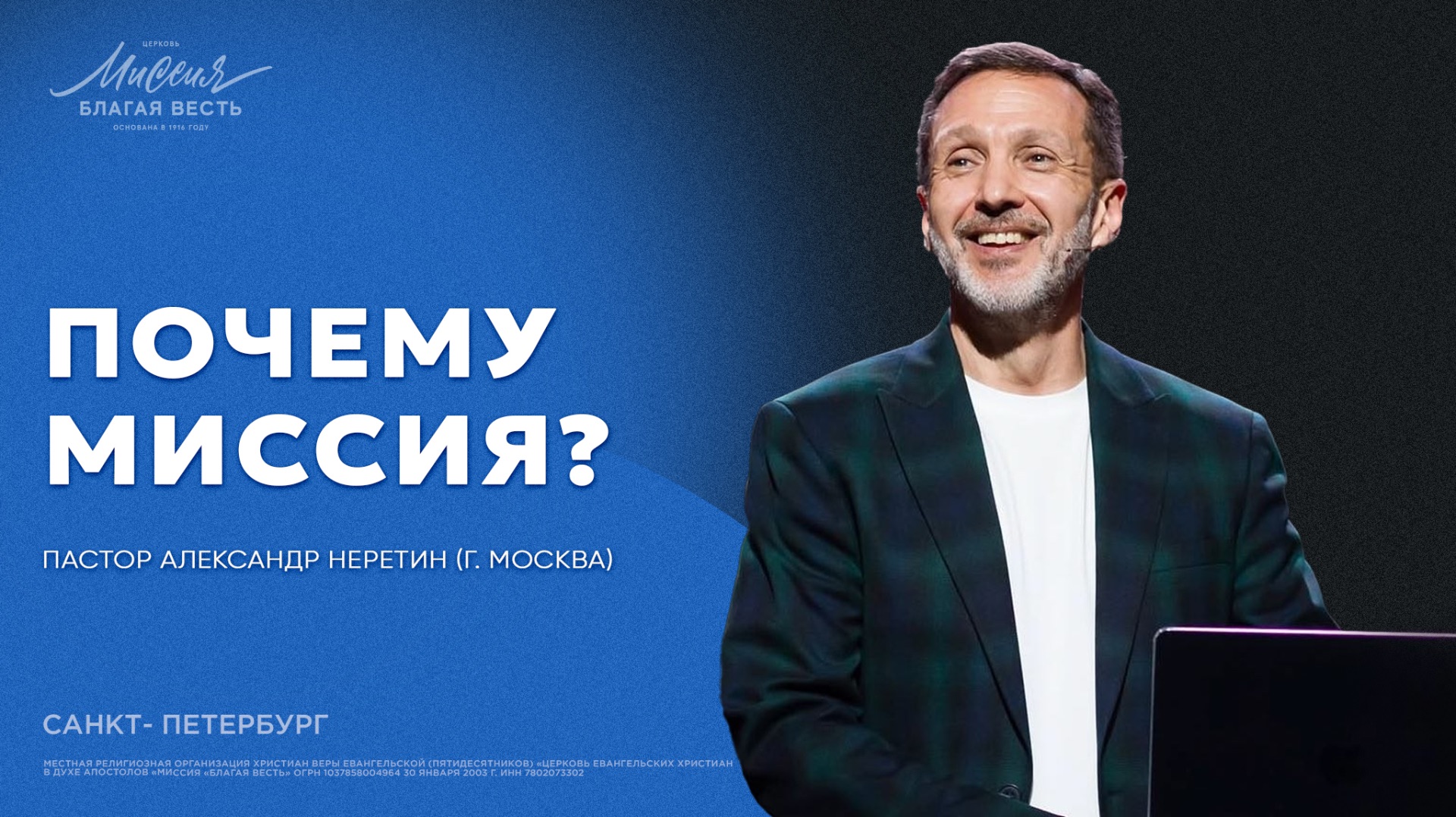 Александр Неретин. «ПОЧЕМУ МИССИЯ?» смотреть онлайн