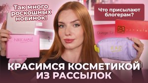 Красимся косметикой из рассылок! Что присылают блогерам? Так много роскошных новинок!