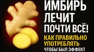 ИМБИРЬ ЛЕЧИТ ПОЧТИ ВСЁ! КАК ПРАВИЛЬНО УПОТРЕБЛЯТЬ, ЧТОБЫ БЫЛ ЭФФЕКТ 🌿🔥💪
