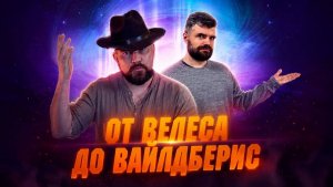 Деконструкция реальности | Эволюция магии от Руси до России