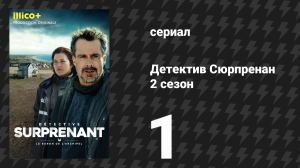Детектив Сюрпренан 2 сезон 1 серия «Ми-Карем» (сериал, 2026)