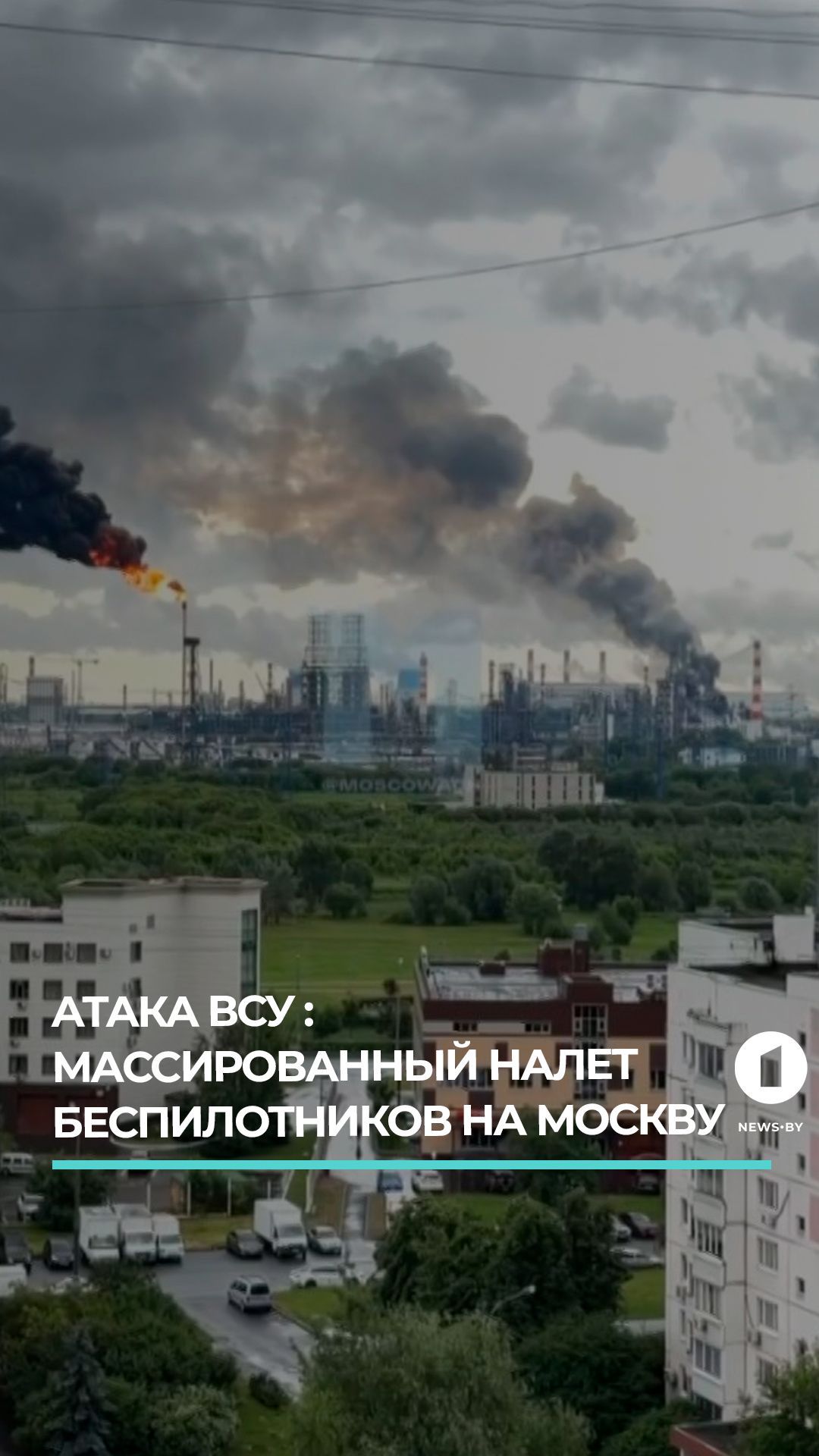 В Москве отражена массированная атака БПЛА: уничтожено 60 украинских дронов