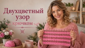 Двухцветный узор крючком для начинающих