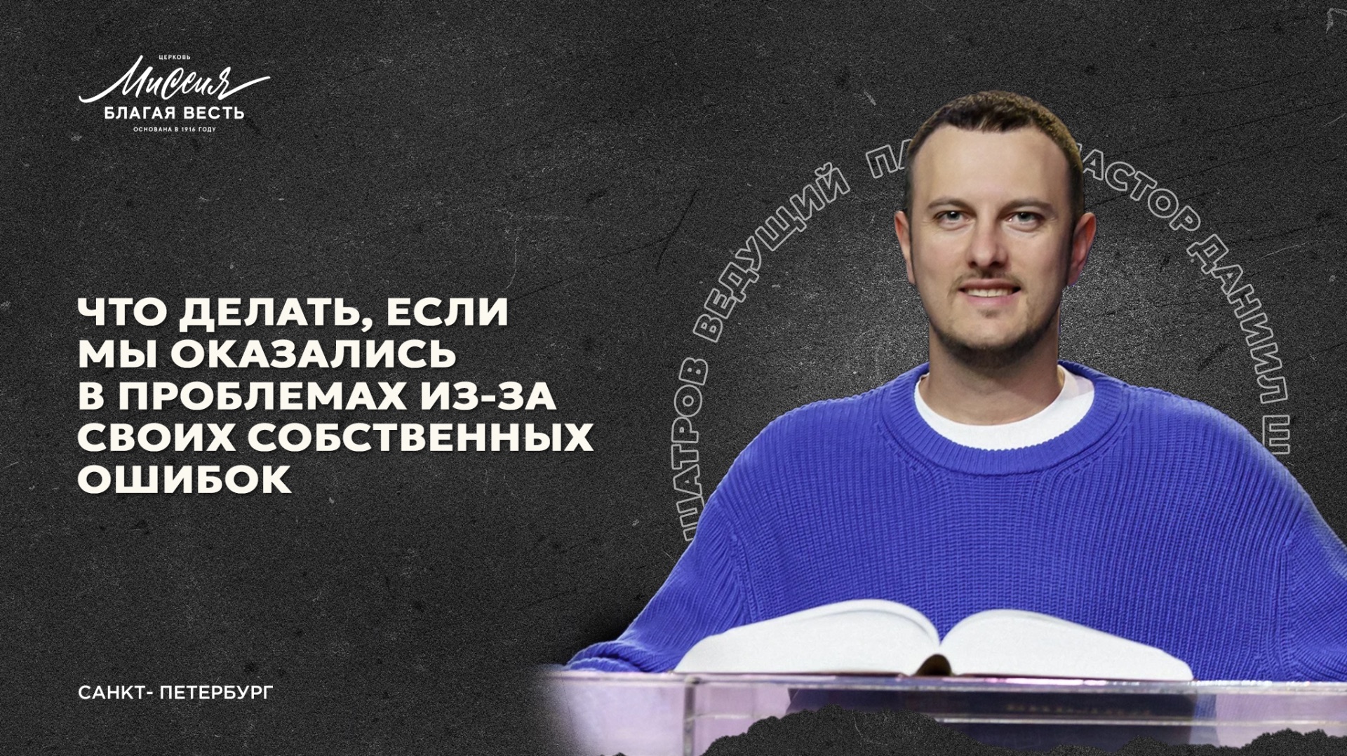 Даниил Шатров. «ЧТО ДЕЛАТЬ, ЕСЛИ МЫ ОКАЗАЛИСЬ В ПРОБЛЕМАХ ИЗ-ЗА СВОИХ СОБСТВЕННЫХ ОШИБОК»