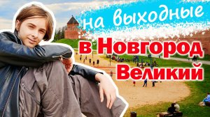 Выходные в Великом Новгороде. Мимоходом по центру города