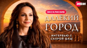 Эксклюзивное интервью с Сахрой Шаш ❤️✨
