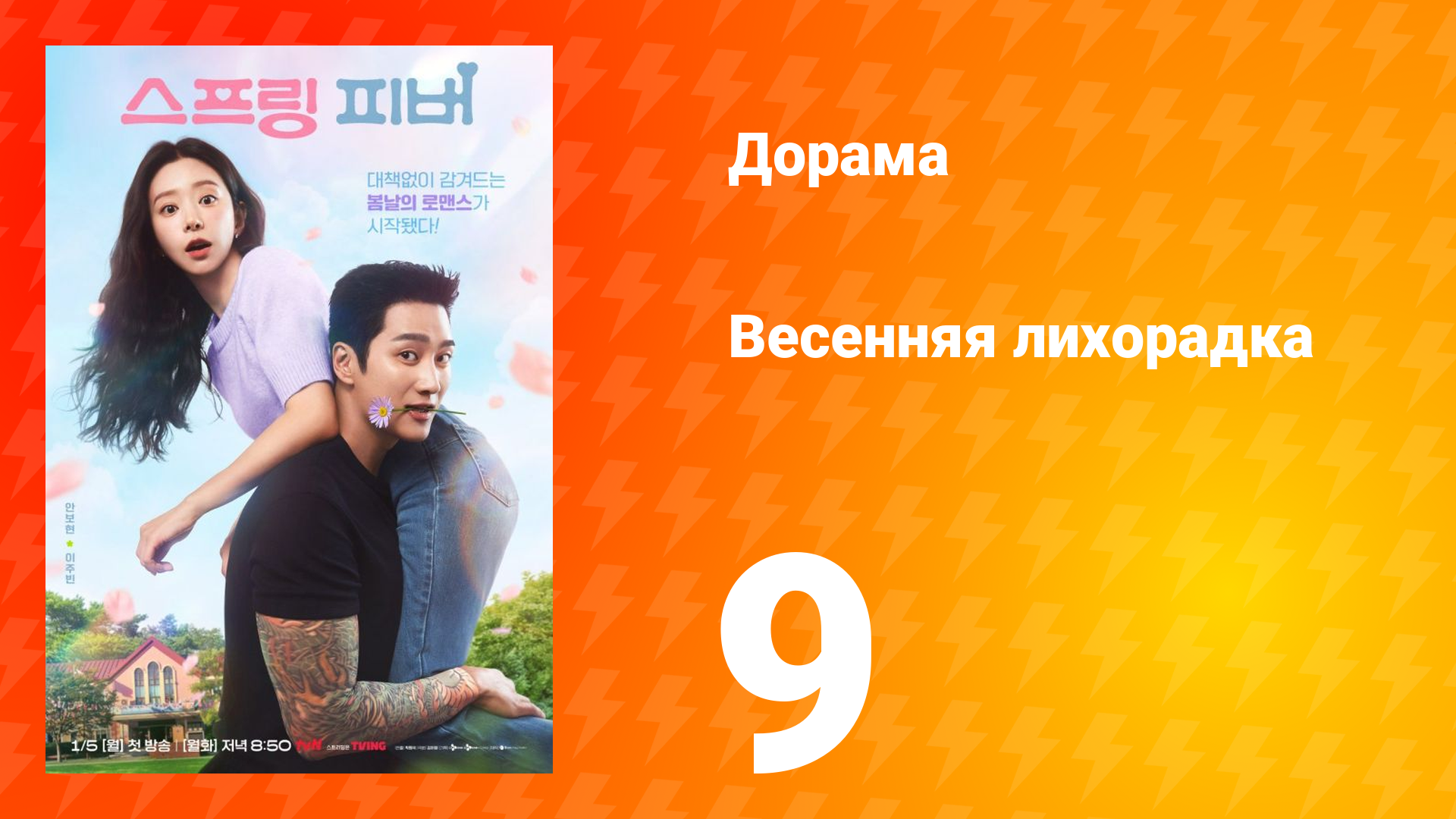 Весенняя лихорадка 9 серия