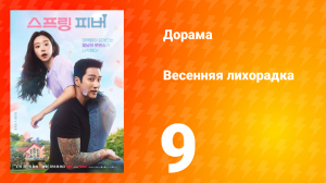 Весенняя лихорадка 9 серия