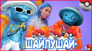 Песня Клип про ШАЙЛУШАЯ Mia Boyka & Егор Шип - ПИКАЧУ.  ПАРОДИЯ Шайлушай мем. Smurf Cat Meme