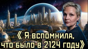 Я вспомнила что было в 2124году. Интервью Алёны Берегини на канале Портал в новый мир