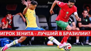 Игрок «Зенита» Дуглас - лучший в сборной Бразилии! Иностранцы хвалят Сантоса!