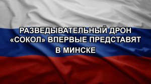 Разведывательный дрон «Сокол» впервые представят в Минске. Сотни взрывов в Киеве