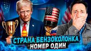 Россия, подвинься! США стали страной бензоколонкой номер один