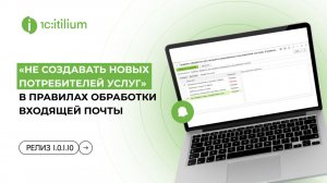 Как обработать входящее письмо в 1С:ITILIUM без создания потребителя услуг | релиз 1.0.1.10