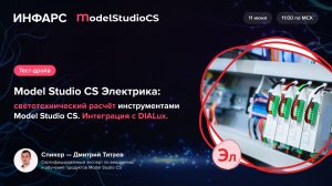 Model Studio CS Электрика: светотехнический расчёт в Model Studio CS. Интеграция с DIALux