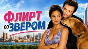 Флирт со зверем | Someone Like You... (2001)