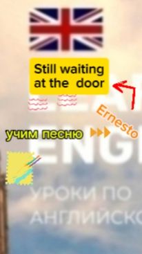 Английский язык учим песню STILL WAITING At the DOOR
