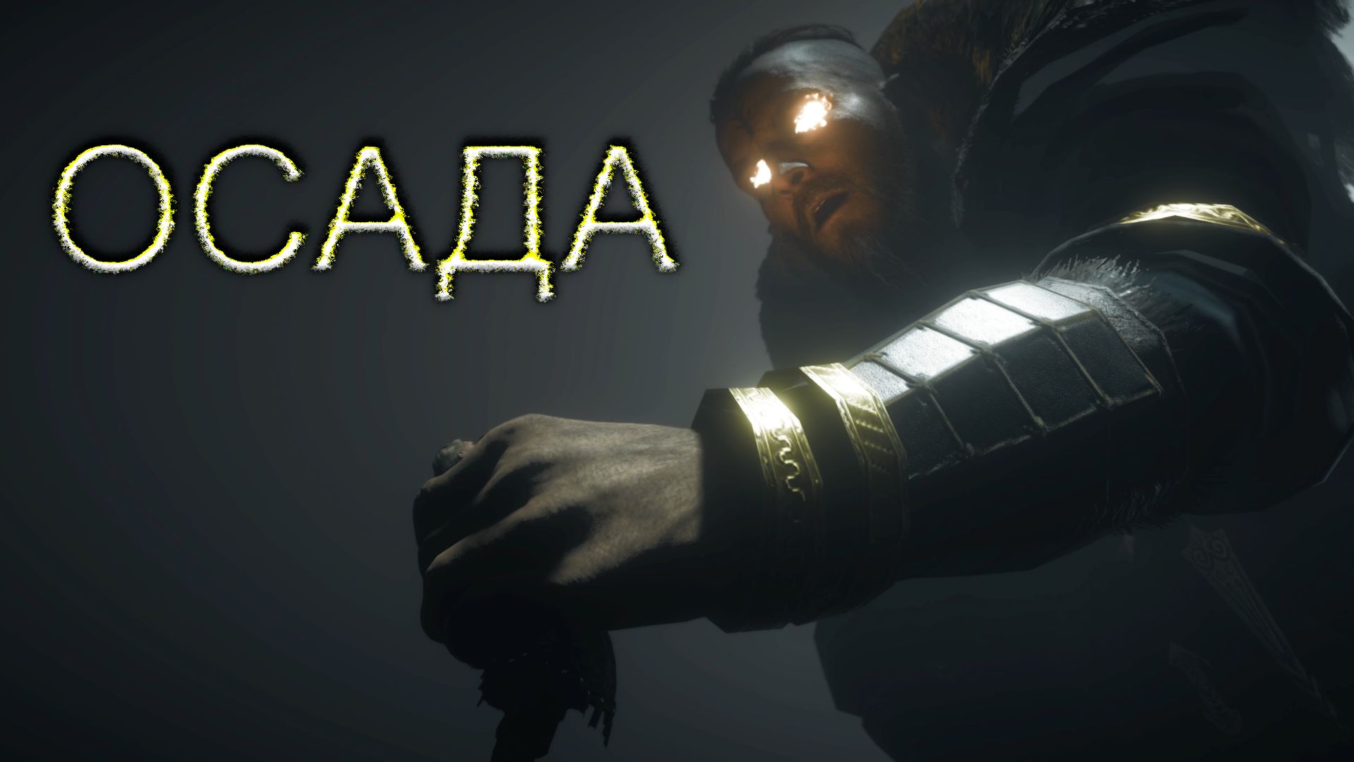Assassin's Creed. Valhalla. Осада Портчестера. Осада
