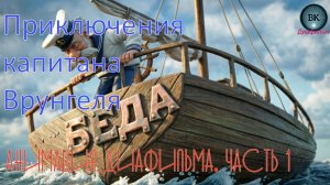 Приключения капитана Врунгеля. Часть 1. Анимация диафильма 1990