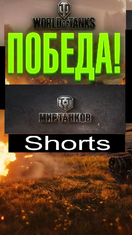 Мир танков / #Shorts