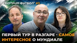 СМОТРИМ ФУТБОЛ: Первый тур в разгаре - самое интересное о Мундиале