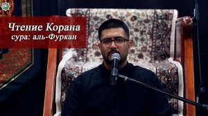Чтение Корана сура «Аль-Фуркан» - Реза Сафдари 15.06.2026