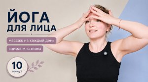 Массаж лица на каждый день за 10 минут | Йога для лица с Ольгой Андриановой