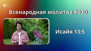 930. Всенародная молитва. 19 июня. Исаия 13:5
