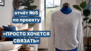 Отчёт №5 по проекту «Просто хочется связать» 🌷классная моталка🪻готовые работы