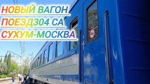 НОВЫЙ ВАГОН ПОЕЗДА 304 СА. НАСЛАЖДАЕМСЯ ПОЕЗДКОЙ. А ДОМА ЖДАЛ СЮРПРИЗ