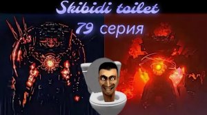 skibidi toilet 🚽 79 Серия все части ( Рофл )