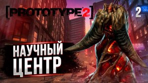 НАУЧНЫЙ ЦЕНТР / PROTOTYPE 2  Прохождение #2