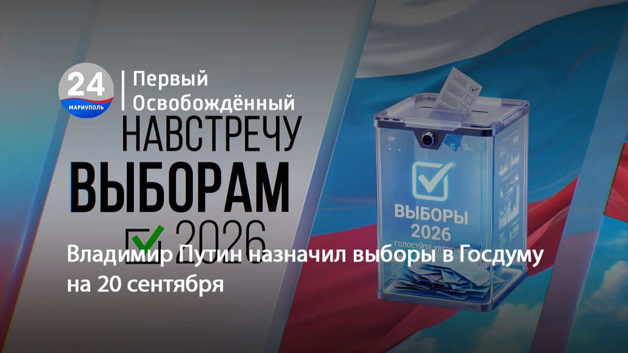 Владимир Путин назначил выборы в Госдуму на 20 сентября. 16.06.2026