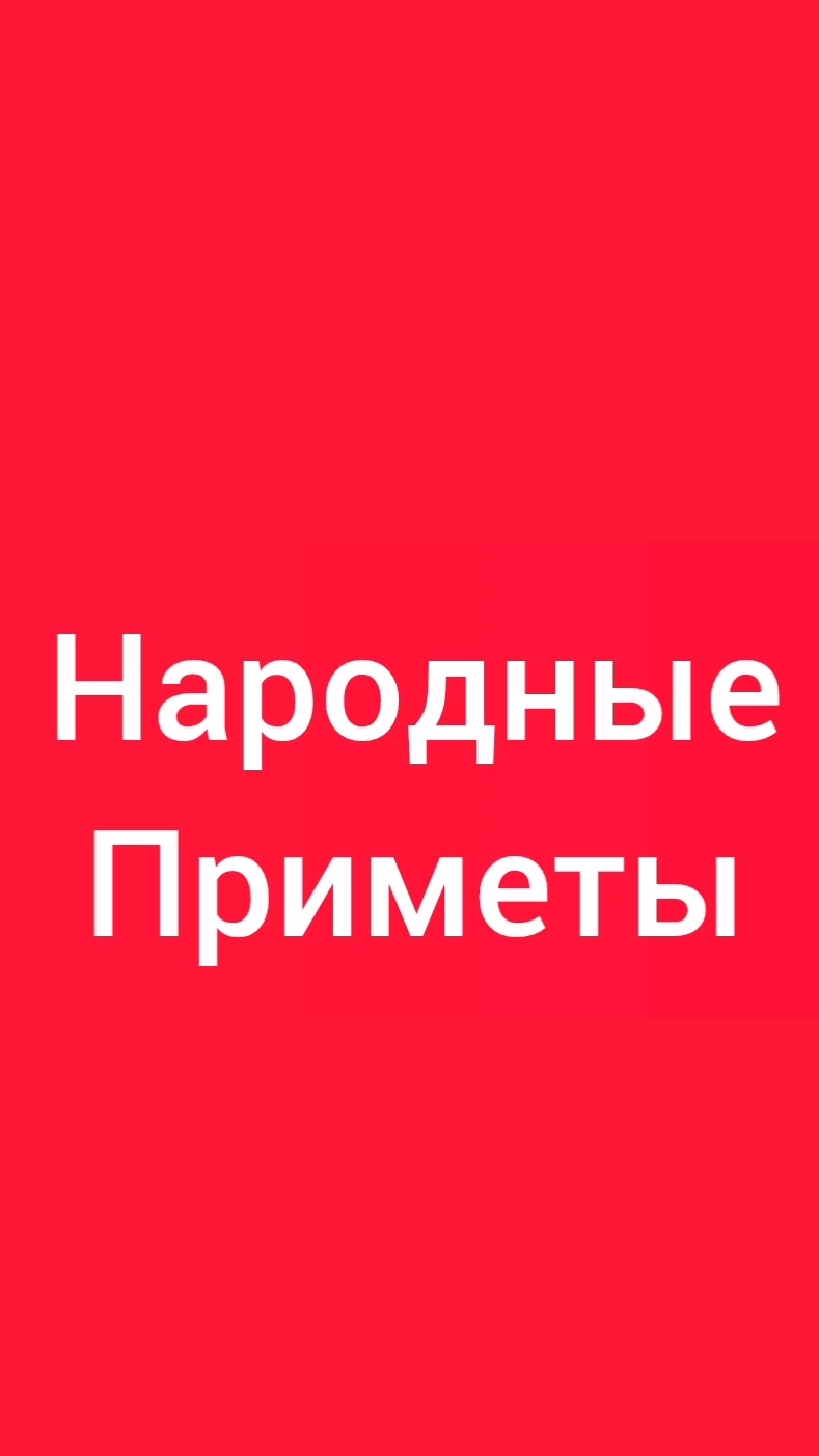 Народные Приметы на сегодня 1️⃣7️⃣ Июня 2️⃣0️⃣2️⃣6️⃣🔮 #приметы #народныеприметы #приметыисуеверия
