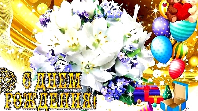 С ДНЁМ РОЖДЕНИЯ! КРАСИВОЕ МУЗЫКАЛЬНОЕ ПОЗДРАВЛЕНИЕ