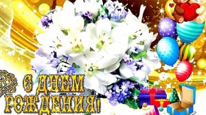 С ДНЁМ РОЖДЕНИЯ! КРАСИВОЕ МУЗЫКАЛЬНОЕ ПОЗДРАВЛЕНИЕ