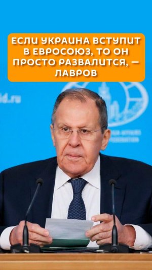 Если Украина вступит в Евросоюз, то он просто развалится - Лавров