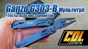 Мультитул Ganzo G303-B