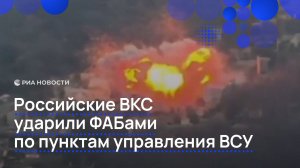 Российские ВКС ударили ФАБами по пунктам управления ВСУ
