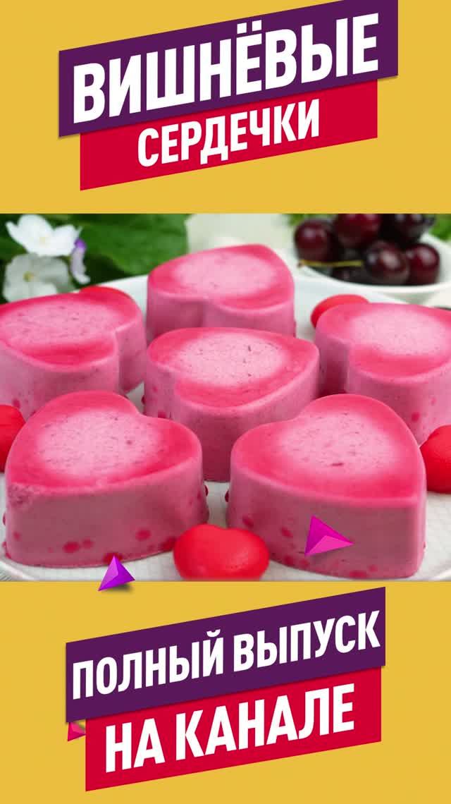 Муссовый десерт «Вишнёвые сердечки» — нежнее не бывает!